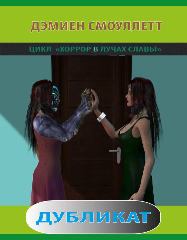 Обложка книги «Дубликат (СИ)»
