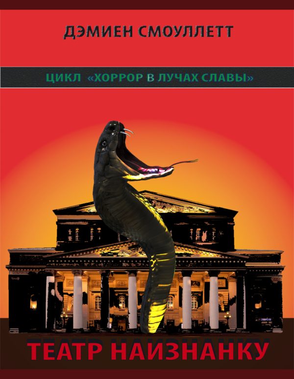 Обложка книги «Театр наизнанку (СИ)»