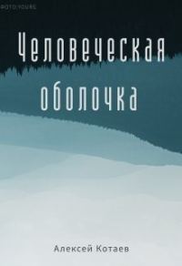 Обложка книги «Человеческая оболочка (СИ)»