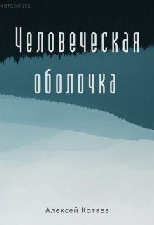 Обложка книги «Человеческая оболочка (СИ)»