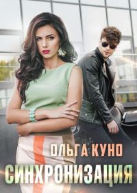 Обложка книги «Синхронизация»