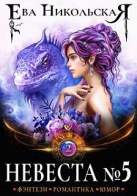Обложка книги «Невеста №5. Книга 2»