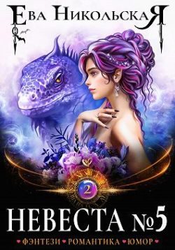 Обложка книги «Невеста №5. Книга 2»