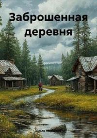Обложка книги «Заброшенная деревня»