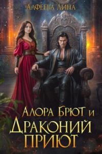 Обложка книги «Алора Брют и Драконий приют»