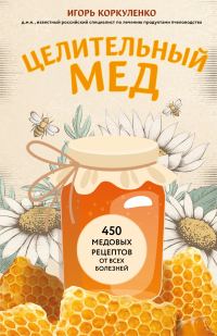 Обложка книги «Целительный мед. 450 медовых рецептов от всех болезней»