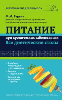 Обложка книги «Питание при хронических заболеваниях: все диетические столы»