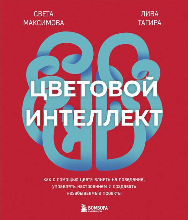 Обложка книги «Цветовой интеллект. Как с помощью цвета влиять на поведение, управлять настроением и создавать незабываемые проекты»