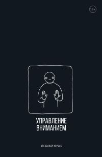 Обложка книги «Управление вниманием»