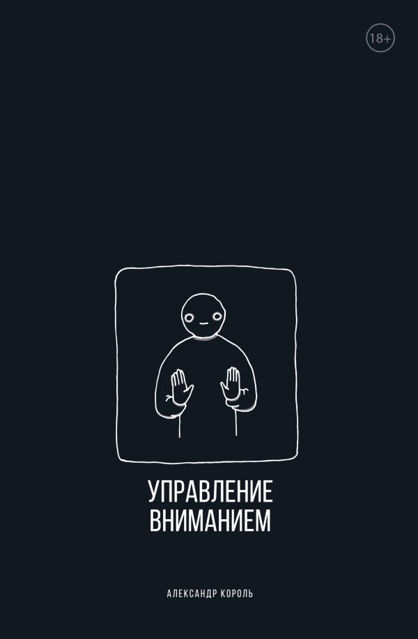 Обложка книги «Управление вниманием»