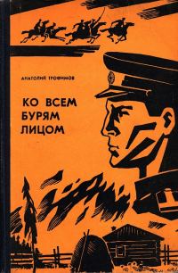 Обложка книги «Ко всем бурям лицом»