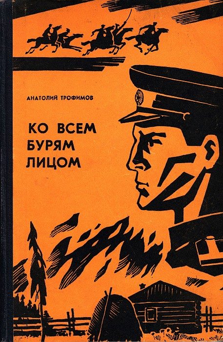 Обложка книги «Ко всем бурям лицом»