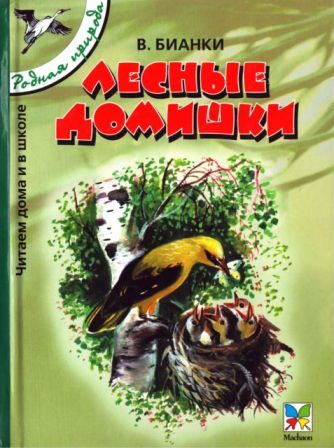 Обложка книги «Лесные домишки»