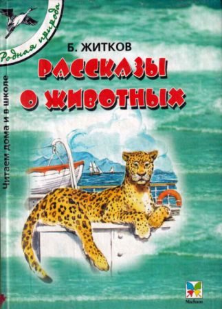 Обложка книги «Рассказы о животных»