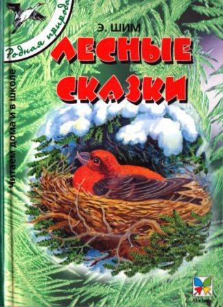 Обложка книги «Лесные сказки»