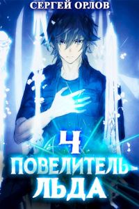 Обложка книги «Повелитель Льда»