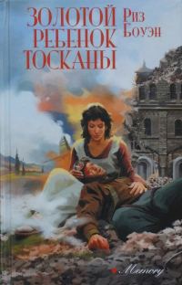 Обложка книги «Золотой ребенок Тосканы»