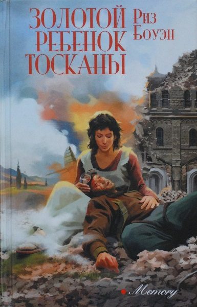 Обложка книги «Золотой ребенок Тосканы»
