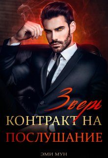 Обложка книги «Зверь. Контракт на послушание»
