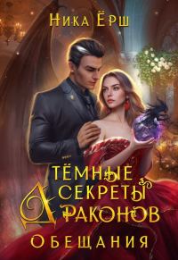 Обложка книги «Темные секреты драконов. Обещания»