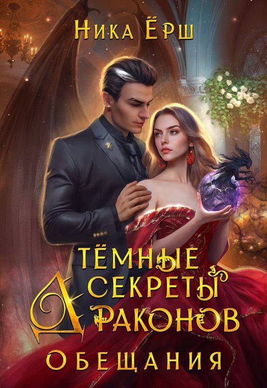 Обложка книги «Темные секреты драконов. Обещания»