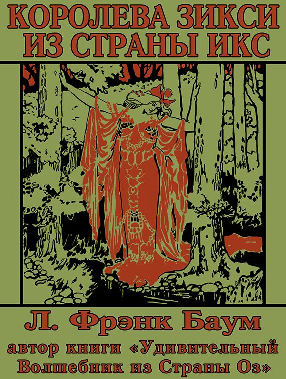 Обложка книги «Королева Зикси из Страны Икс, или Повесть о волшебном плаще»