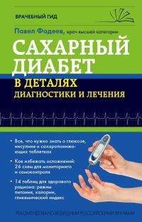 Обложка книги «Сахарный диабет в деталях диагностики и лечения»