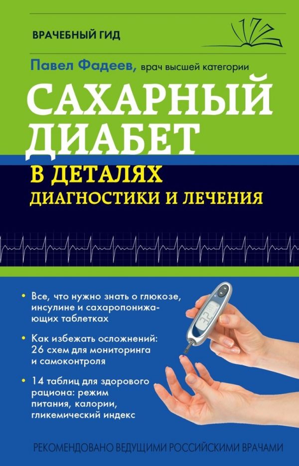Обложка книги «Сахарный диабет в деталях диагностики и лечения»