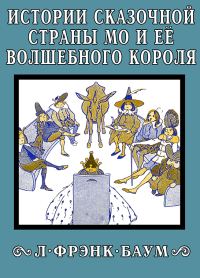 Обложка книги «Истории сказочной страны Мо и её волшебного короля»