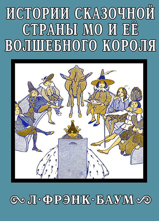 Обложка книги «Истории сказочной страны Мо и её волшебного короля»