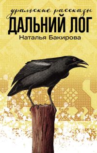 Обложка книги «Дальний Лог. Уральские рассказы»