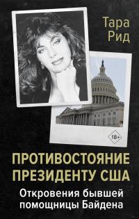Обложка книги «Противостояние президенту США. Откровения бывшей помощницы Байдена»