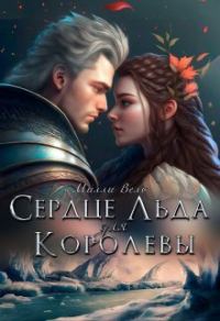 Обложка книги «Сердце Льда для королевы»