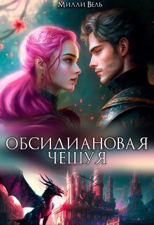 Обложка книги «Обсидиановая чешуя»