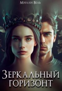 Обложка книги «Зеркальный горизонт»