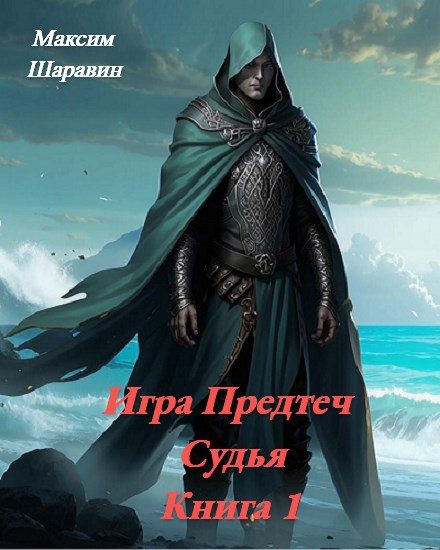 Обложка книги «Судья»