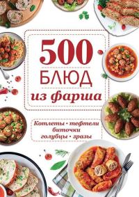 Обложка книги «500 блюд из фарша. Котлеты, тефтели, биточки, голубцы, зразы»