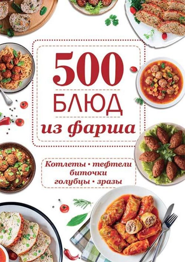 Обложка книги «500 блюд из фарша. Котлеты, тефтели, биточки, голубцы, зразы»