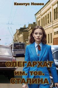 Обложка книги «Олегархат им. тов. Сталина»