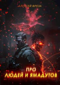 Обложка книги «Про людей и ямадутов»