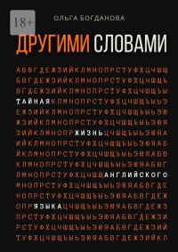 Обложка книги «Другими словами. Тайная жизнь английского языка»