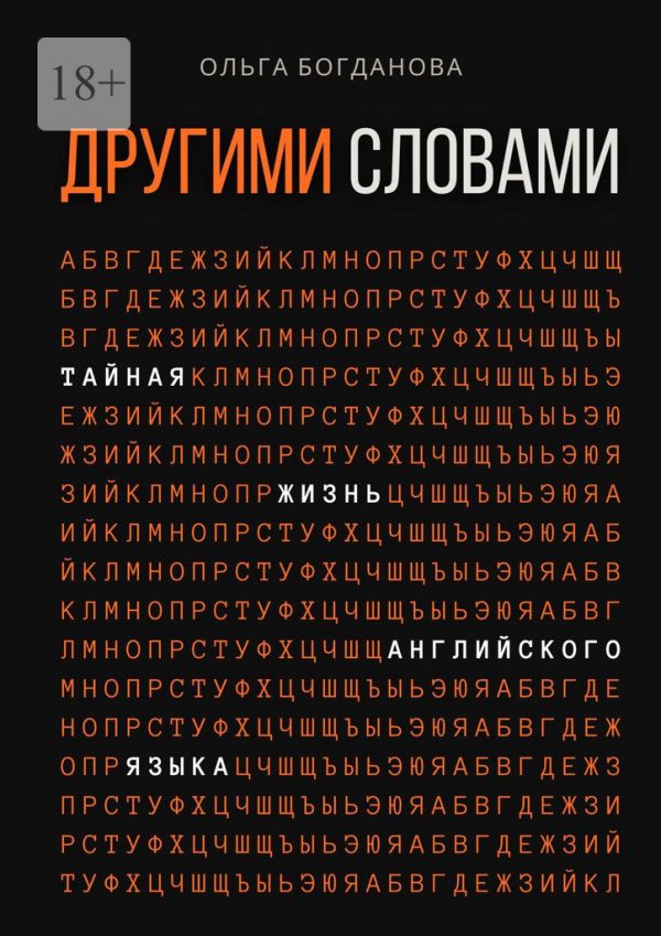 Обложка книги «Другими словами. Тайная жизнь английского языка»
