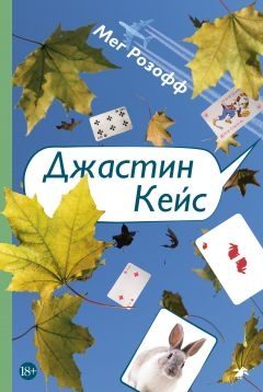 Обложка книги «Джастин Кейс»