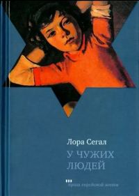 Обложка книги «У чужих людей»