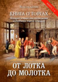 Обложка книги «От лотка до молотка. Книга о торгах. История и практика проведения публичных торгов»