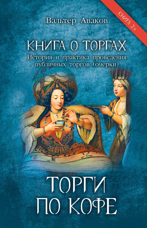 Обложка книги «Книга о торгах. История и практика проведения публичных торгов. Книга 2. Торги по кофе»