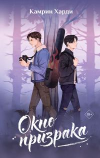Обложка книги «Окно призрака»
