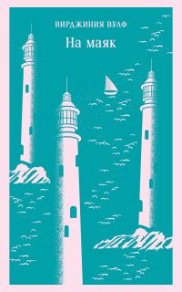 Обложка книги «На маяк»