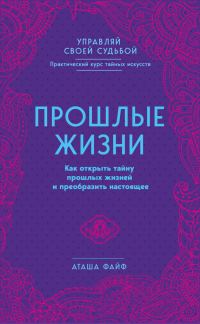 Обложка книги «Прошлые жизни. Как открыть тайну прошлых жизней и преобразить настоящее»
