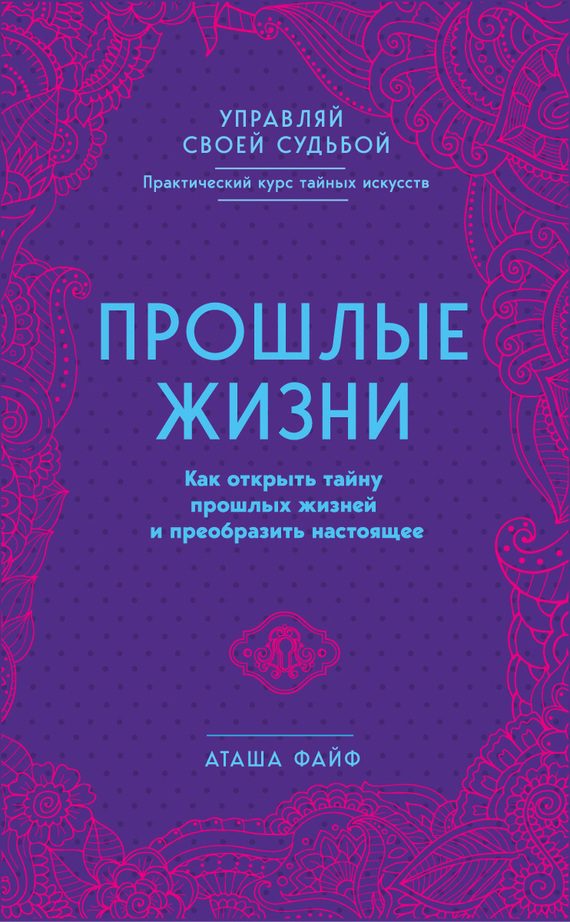 Обложка книги «Прошлые жизни. Как открыть тайну прошлых жизней и преобразить настоящее»